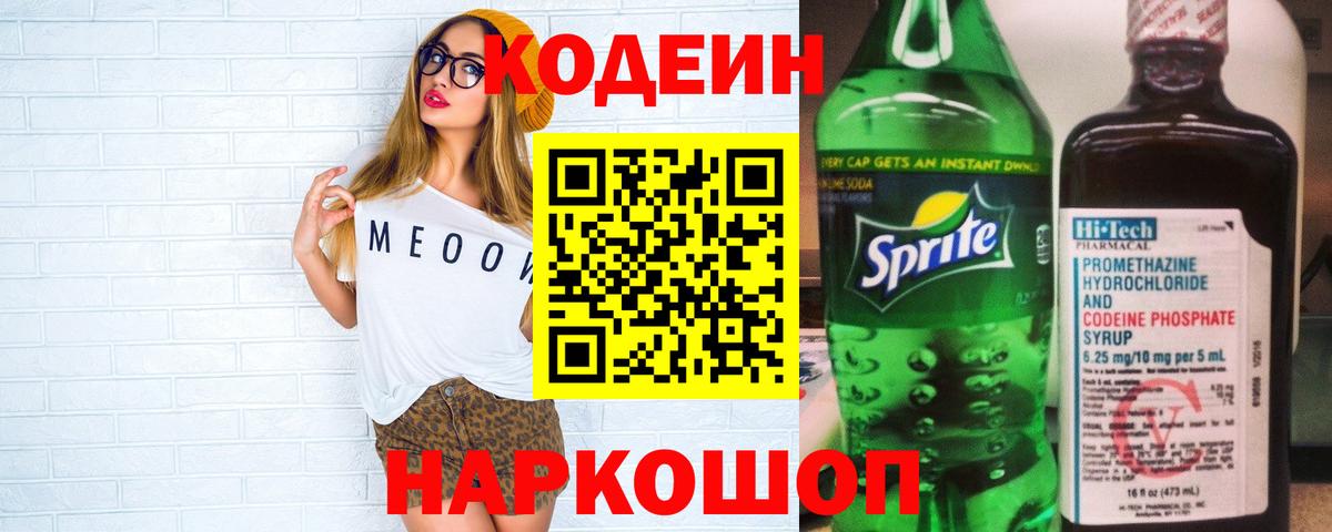 Codein напиток Lean (лин)  Codein Purple Drank  Вход с VPN  Новочебоксарск 
